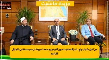 من أجل شباب واعٍ.. شراكة متجددة بين الأزهر وجامعة أسيوط ترسم مستقبل الأجيال القادمة 1